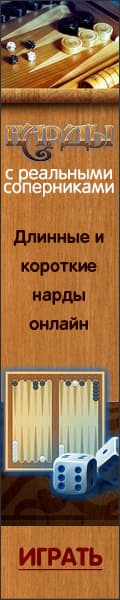 Нарды с реальными соперниками