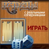 Нарды с реальными соперниками