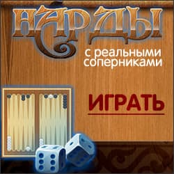 Нарды с реальными соперниками