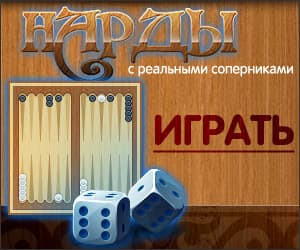 Нарды с реальными соперниками