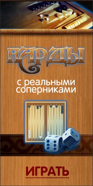 Нарды с реальными соперниками