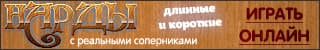Нарды с реальными соперниками