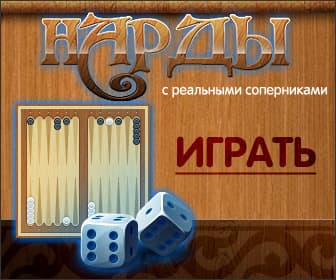 Нарды с реальными соперниками