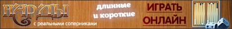 Нарды с реальными соперниками