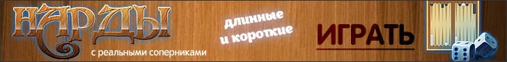 Нарды с реальными соперниками