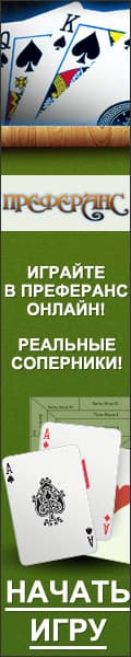 Преферанс с реальными соперниками