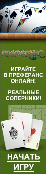 Преферанс с реальными соперниками