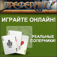 Преферанс с реальными соперниками