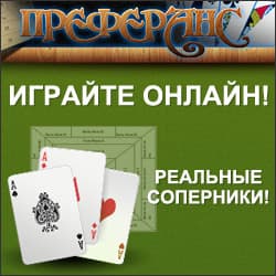 Преферанс с реальными соперниками