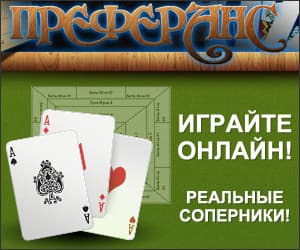 Преферанс с реальными соперниками