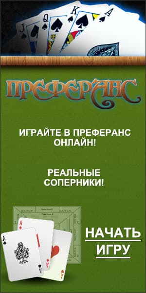 Преферанс с реальными соперниками