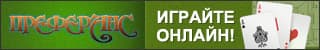 Преферанс с реальными соперниками
