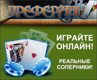 Преферанс с реальными соперниками
