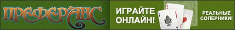 Преферанс с реальными соперниками