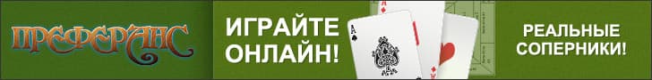 Преферанс с реальными соперниками