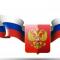 Болеем за Россию
