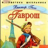 Гаврош